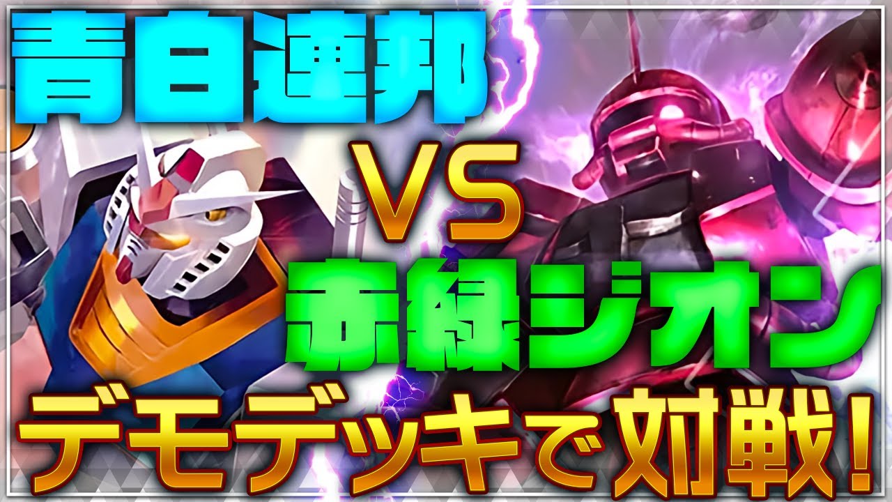 【ガンダムカードゲーム】デモデッキで対戦してみた！