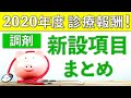 調剤薬局さん必見！新設の調剤報酬まとめ！2020年度診療報酬改定