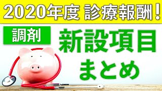 調剤薬局さん必見！新設の調剤報酬まとめ！2020年度診療報酬改定