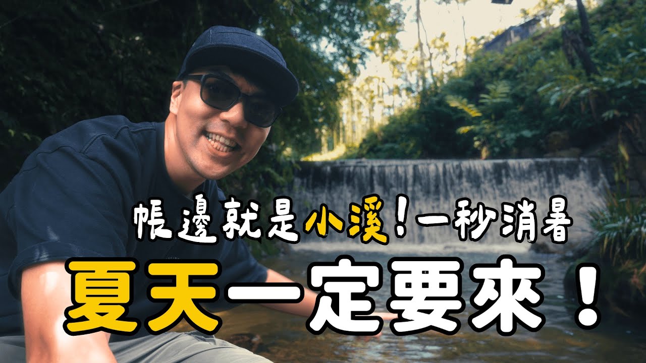 超消暑溪水系推薦！帳邊就是小溪！一秒消暑！！上野左岸生態露營區｜大發家TheAlphas