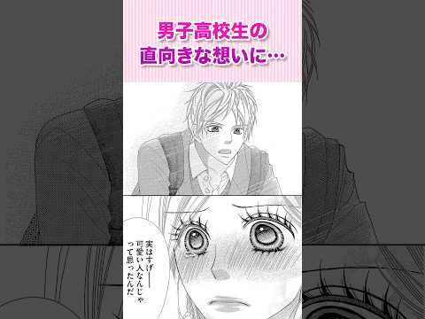 男子高校生に言い寄られて…『キレイなお姉さんの内緒の話②』#恋愛漫画 #少女漫画 #漫画動画 #shorts