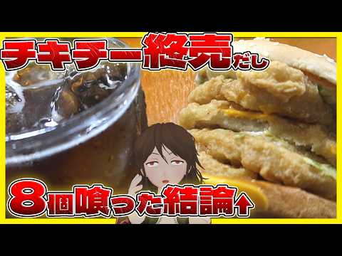 【マクドナルド】最後にして初体験、チキチー飲み…魔改造の末美味さに気付く元チキンクリスプ崇拝者の末路【808】