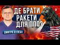 Дефіцит ракет ППО в Україні. Дмитро Кулеба. Аналітика