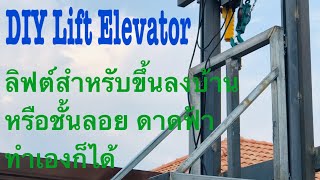 DIY Lift Elevator # How to build Elevator DIY for Home #ลิฟต์ สำหรับขึ้นลงบ้าน # ลิฟท์ ขึ้นลงดาดฟ้า