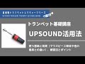 金管楽器】UPSOUND活用法（高垣智トランペットレクチャーシリーズ
