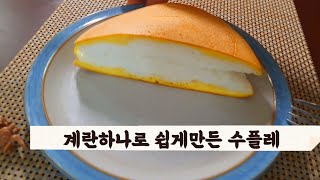 계란수플레 (1000번이상 저어만듦)/푹신푹한 계란빵/egg souffle