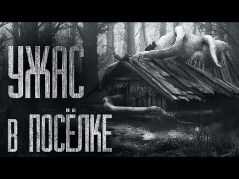УЖAC В ПОСЁЛКЕ... Страшные истории от Гробовщика