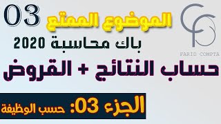الموضوع 05 : الإنتقال إلى حساب النتائج حسب الوظيفة (الجزء الأخير)