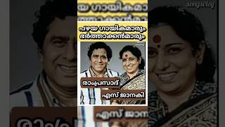 പഴയഗായികമാരും ഭർത്താക്കൻമാരും #shorts #malayalam #singer #song #oldphotos #ytshots #viralshorts