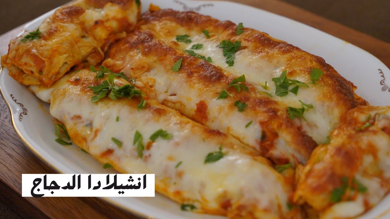 انشيلادا الدجاح مع شام الاصيل  Chicken Enchilada