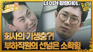 [최고의 5분_오피스빌런] 