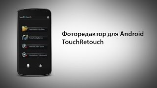 Фоторедактор для Андроид(удаление посторонних объектов на фото) TouchRetouch screenshot 2