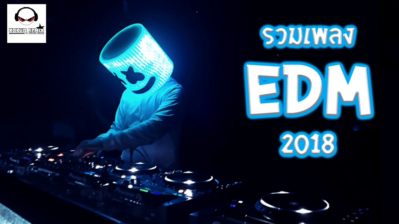 รวมเพลง EDM เพราะๆมันๆ Music Mix 2018 