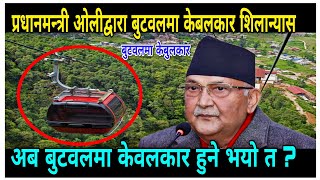 प्रधानमन्त्री ओलीद्वारा बुटवलमा केबलकारको शिलान्यास || PM KP oli latest Speech at Butwal || Kp oli