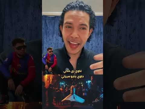 مولد الصحاب يانج تي لما رابر يعمل مهرجان الشيكو شيكو