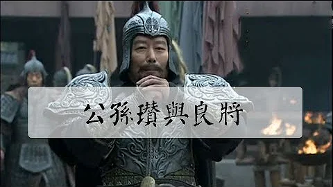 被公孙瓒埋没的两大良将，壹人成为刘备的爪牙，壹人连孙权都害怕 - 天天要闻