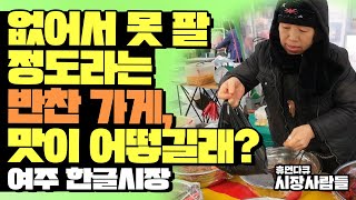 없어서 못 팔 정도라는 여주 한글시장 반찬 가게 [휴먼다큐 시장사람들]