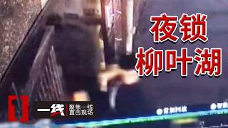 《一线》留守儿童深夜遭入室持刀挟持 警方怎样争分夺秒开展营救？20260909
