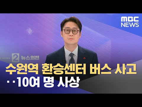 수원역 환승센터 버스 사고‥10여 명 사상 (2023.12.22/뉴스외전/MBC)