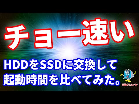 チョー速い。【HDD】を【SSD】に交換して起動時間を比べてみた。