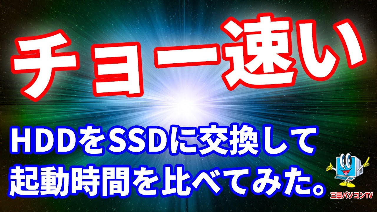 チョー速い。【HDD】を【SSD】に交換して起動時間を比べてみた。 - YouTube