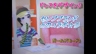 ガールズモード3 デザイン ブランドとのコラボ Youtube ガールズモード3 デザイン ブランドとのコラボ Youtube