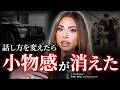 【味方が集まる人】たった5つの習慣をやめるだけで人生が変わる