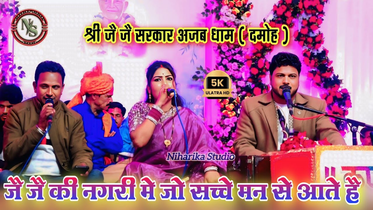जै जै की नगरी में जो सच्चे 🙏 मन से आते हैं | श्री जै जै सरकार अजब धाम | अरविन्द कुशवाहा दीक्षा भारती