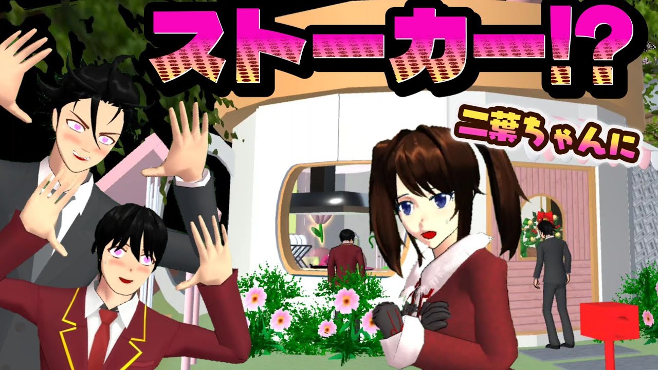 一人暮らしを始めた二葉ちゃんにストーカー！？【アニメ】【サクラスクールシミュレーター】