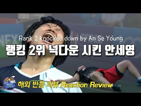 [배달이 <strong>배드민턴</strong> 리뷰] Badminton Reaction Review｜해외 반응｜랭킹 2위 야마구치 잡은 안세영 선수｜<strong>프랑스오픈</strong>