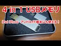iPad iPhone　アンドロイド端末にも使える！ USBメモリ