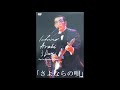 荒木一郎「さよならの唄」