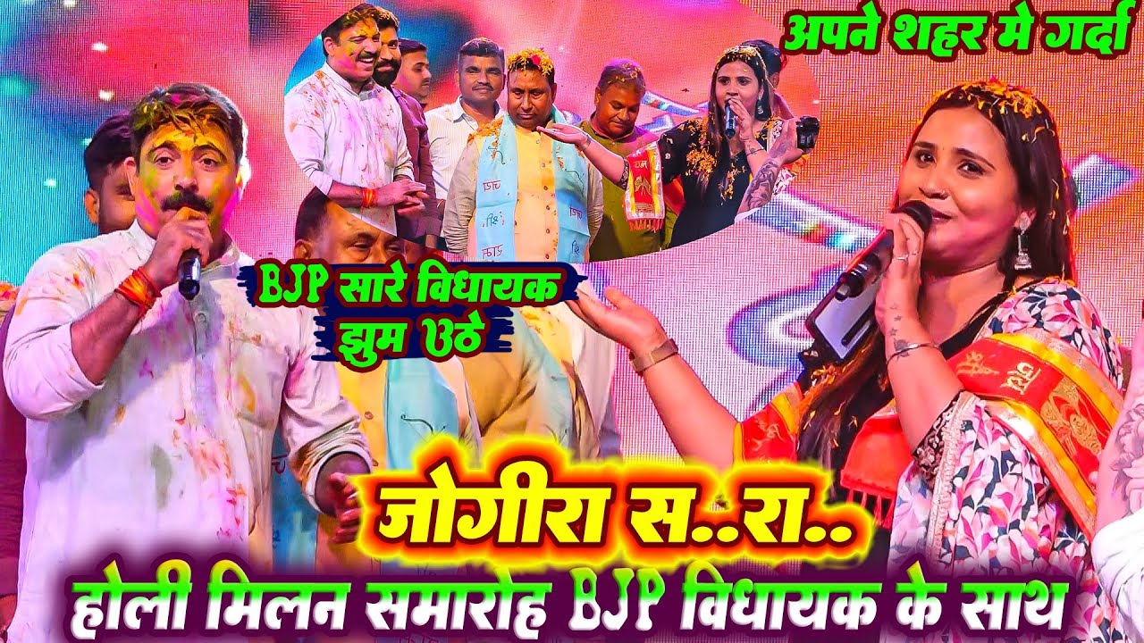 अपने शहर में गर्दा मचा दी #Anupam_Yadav बीजेपी के विधायक झूम उठे | होली मिलन समारोह देवरिया