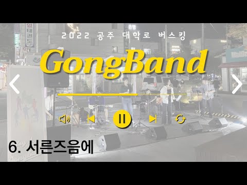 공주시청 밴드(공밴) 공연(2022. 7. 29. 공주 대학로 버스킹, 김광석 서른즈음에)