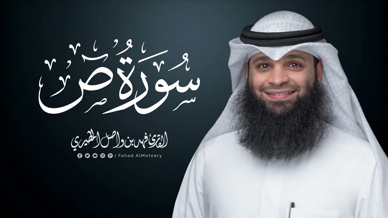 سورة ص | المصحف المرتل للقارئ فهد واصل المطيري | Surah-Sad