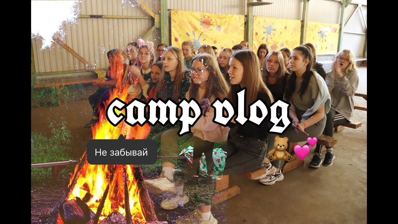 ВЛОГ ИЗ ЛАГЕРЯ // camp vlog // # 3
