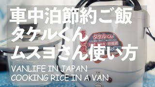 COOKING ITEMS FOR VANLIFE - Japanese woman lives in VAN