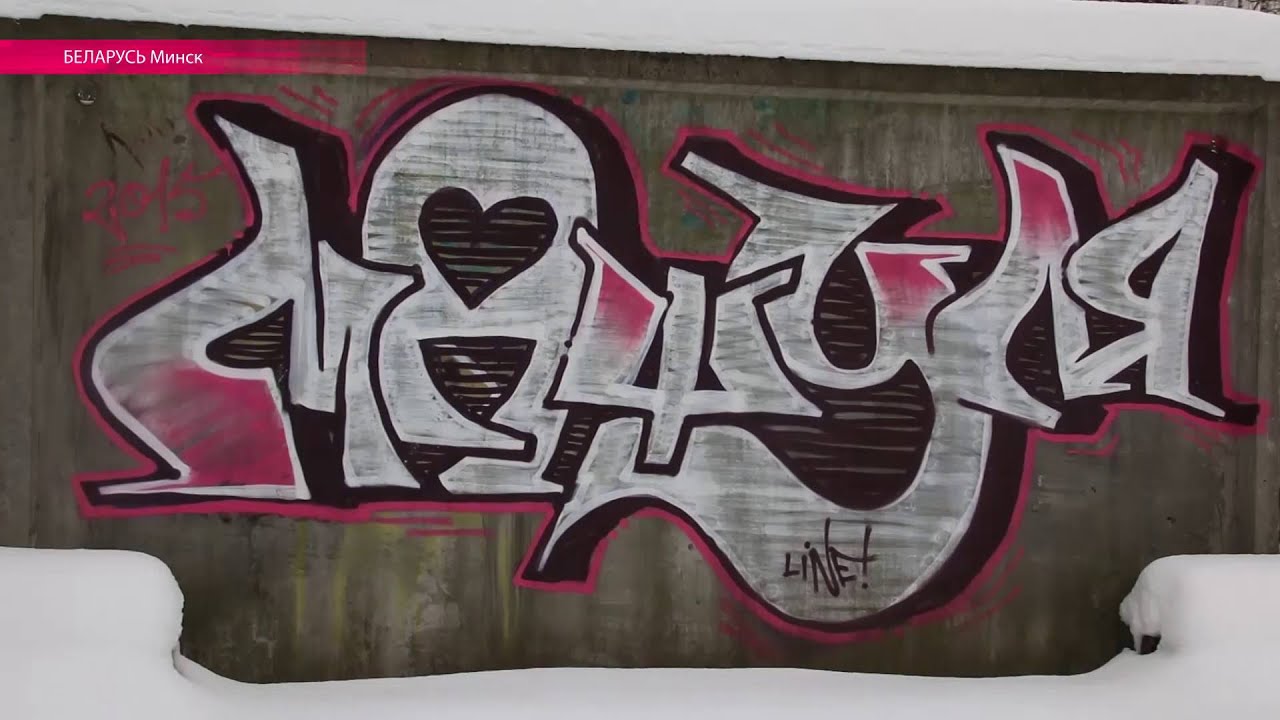 "Беларусь должна быть белорусской" — за такое граффити в Беларуси дают до 6 лет