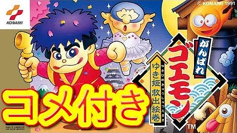 تحميل がんばれゴエモン ゆき姫救出絵巻 チート تحميل がんばれゴエモン ゆき姫救出絵巻 チート