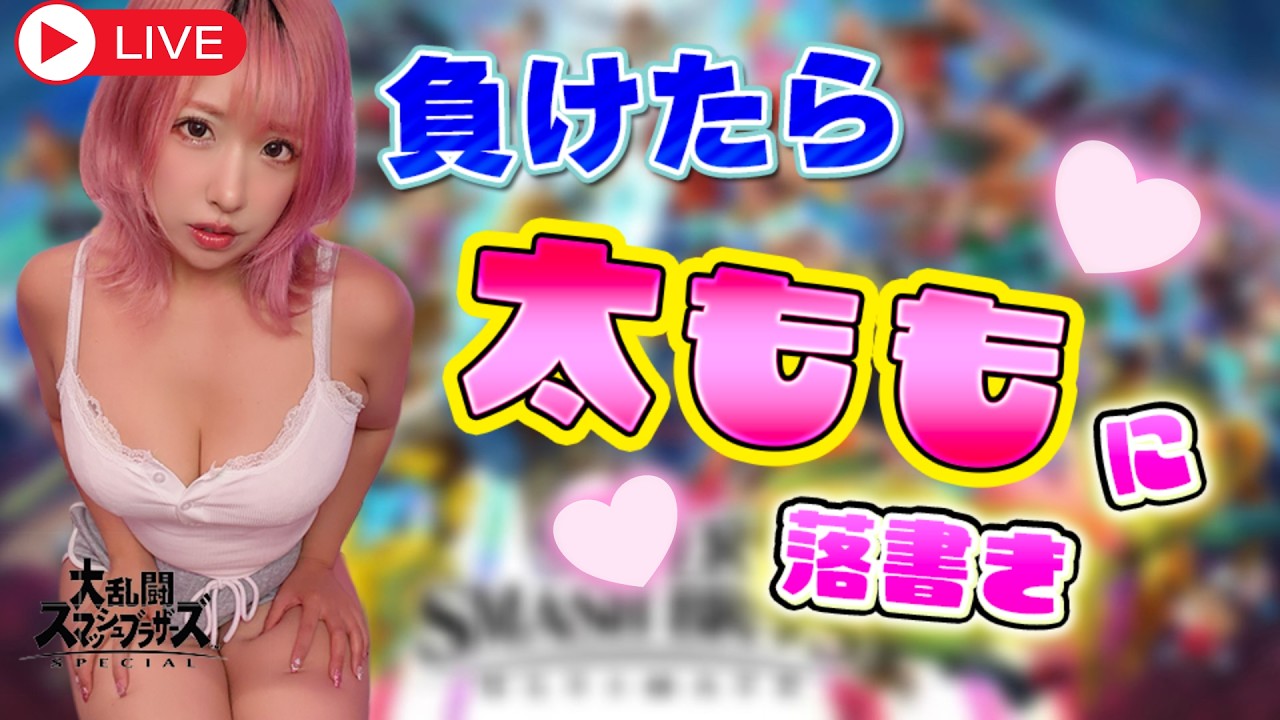 篝火前に🔥負けたら太ももに【正】の字書いていく【スマブラSP】