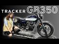 【2026大阪モーターサイクルショー】トラッカーカスタムGB350を徹底解説