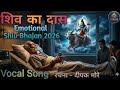 शिव का दास 🙏 | जब भगवान साथ हों तो डर कैसा | Emotional Shiv Bhajan 2026 । Deepak Kahe 