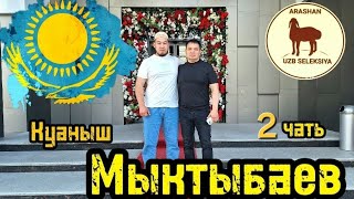 #куаныш #Мыктыбаев #2 часть #2024 +7 702 707 0707