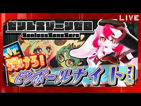 【ゼンゼロ】シーズン3イベント｢弾けろ！ピンボールナイト！｣で大はしゃぎ!【生配信】