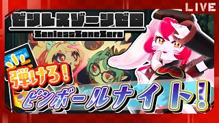 【ゼンゼロ】シーズン3イベント｢弾けろ！ピンボールナイト！｣で大はしゃぎ!【生配信】