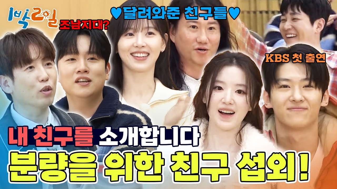분량 착즙을 위한 친구 섭외! 월드스타부터 요즘 대세까지 총출동💫 [1박 2일 시즌4/Two Days and One Night 4] | KBS 250316 방송