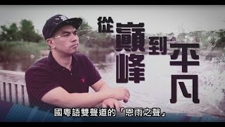 电视节目 TV1531 (TV1376重播) 从巅峰到平凡 (HD国语) (加拿大系列)