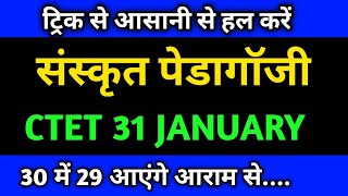 सीटेट 31 जनवरी संस्कृत पेडागोजी| ctet sanskrit class| sanskrit pedagogy for ctet 2020| 1dayexamstud