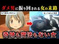 【まどマギ】男に振り回される馬鹿女の特徴と末路…【美樹さやか】