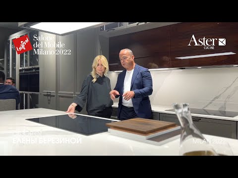 Aster Cucine обзор Елены Березиной выставки iSaloni 2022
